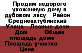 Продам недорого ухоженную дачу в дубовом лесу › Район ­ Среднеахтубинский › Улица ­ Лесные дачи › Дом ­ 53 › Общая площадь дома ­ 55 › Площадь участка ­ 800 › Цена ­ 999 000 - Волгоградская обл., Среднеахтубинский р-н, Тутов хутор Недвижимость » Дома, коттеджи, дачи продажа   